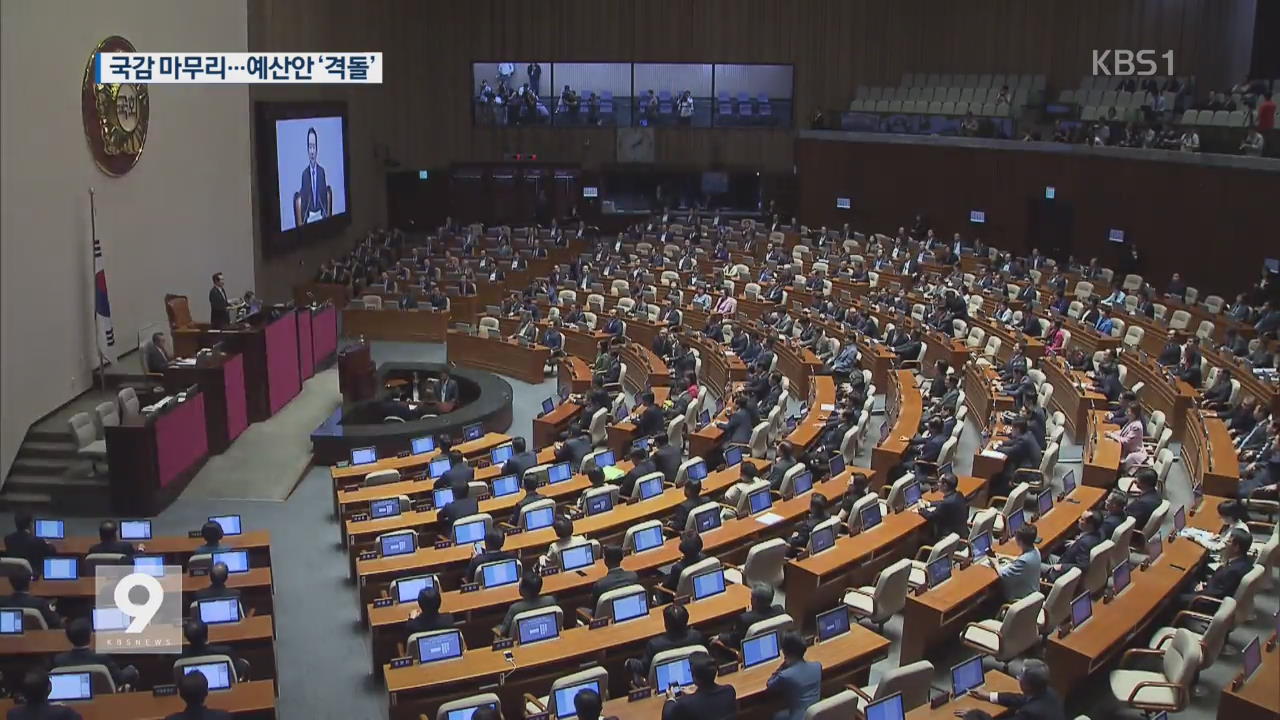 국감 파행 책임 공방…예산·입법 격돌