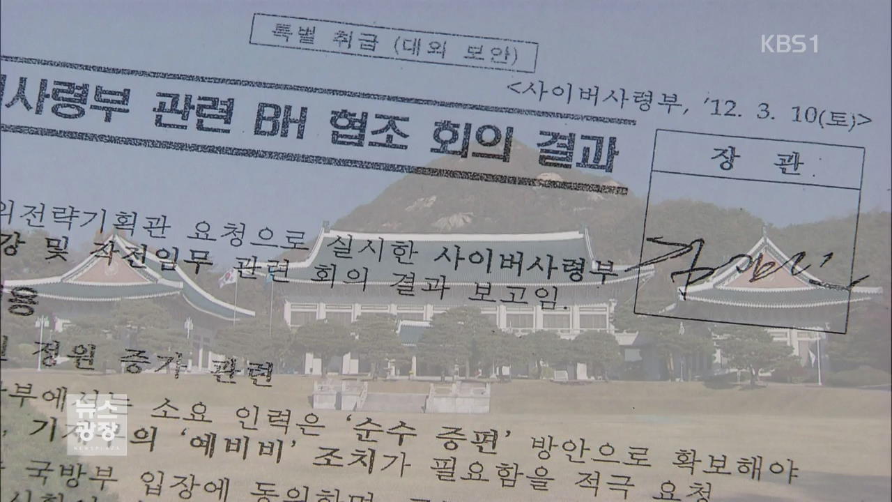 사이버사 비밀문서 701건 추가 발견…靑에 댓글공작 보고