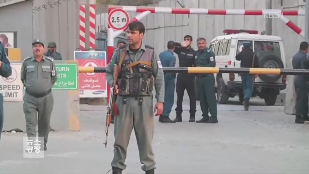 아프간 외교단지서 또 자폭 테러…8명 사망