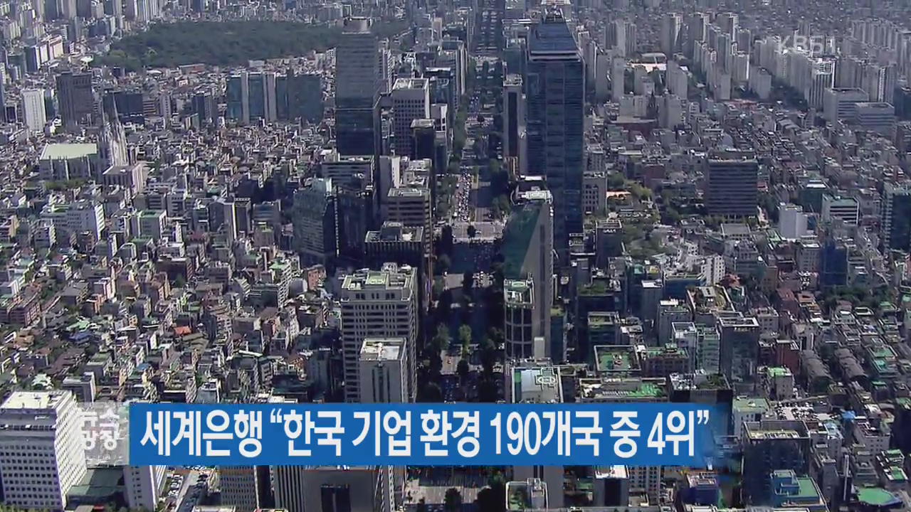 세계은행 “한국 기업 환경 190개국 중 4위”