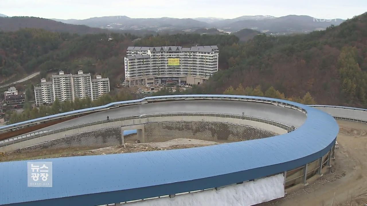 평창올림픽 경기장 12곳 완공…연말 KTX 운행