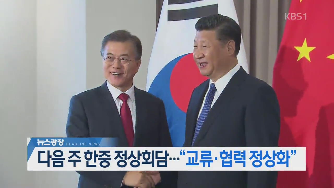 [뉴스광장 2부 헤드라인]