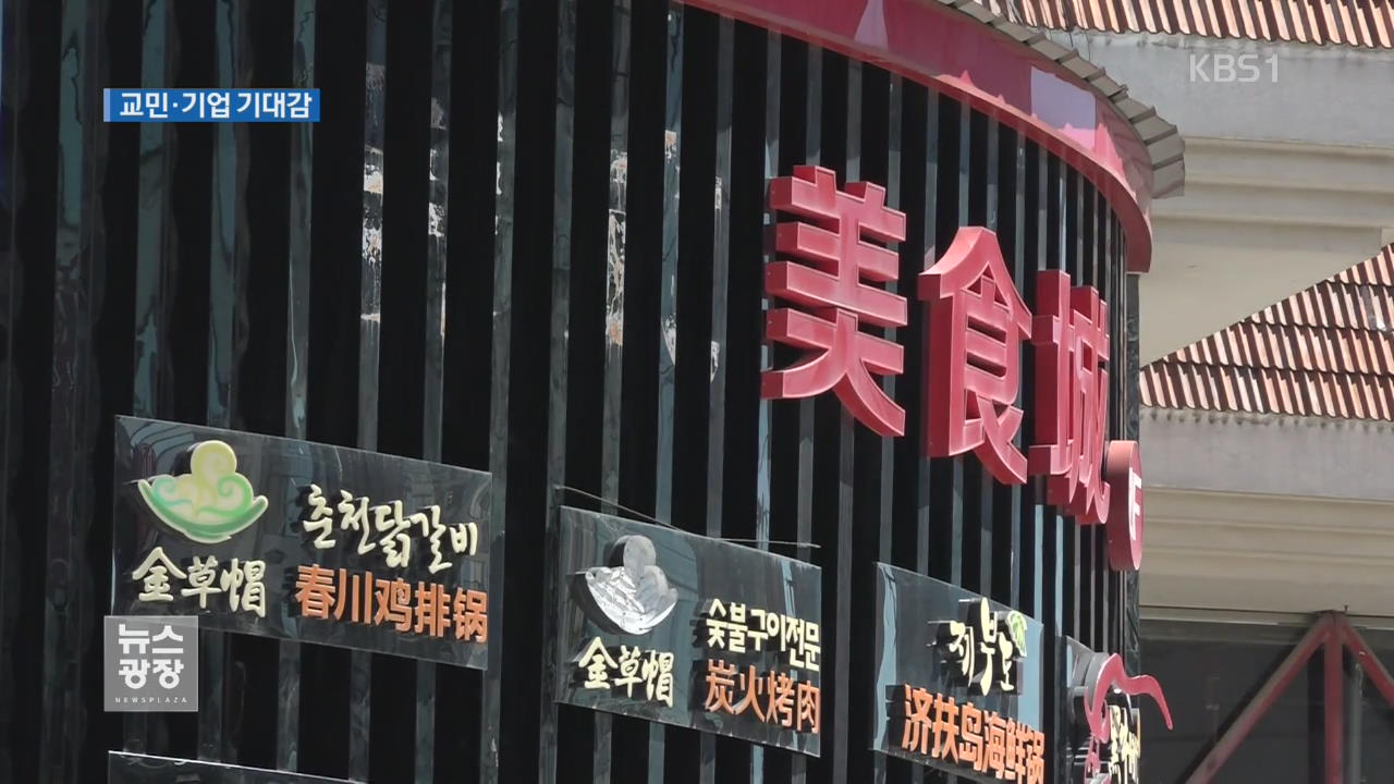 中 교민·기업 ‘기대감’…반한감정 치유가 관건