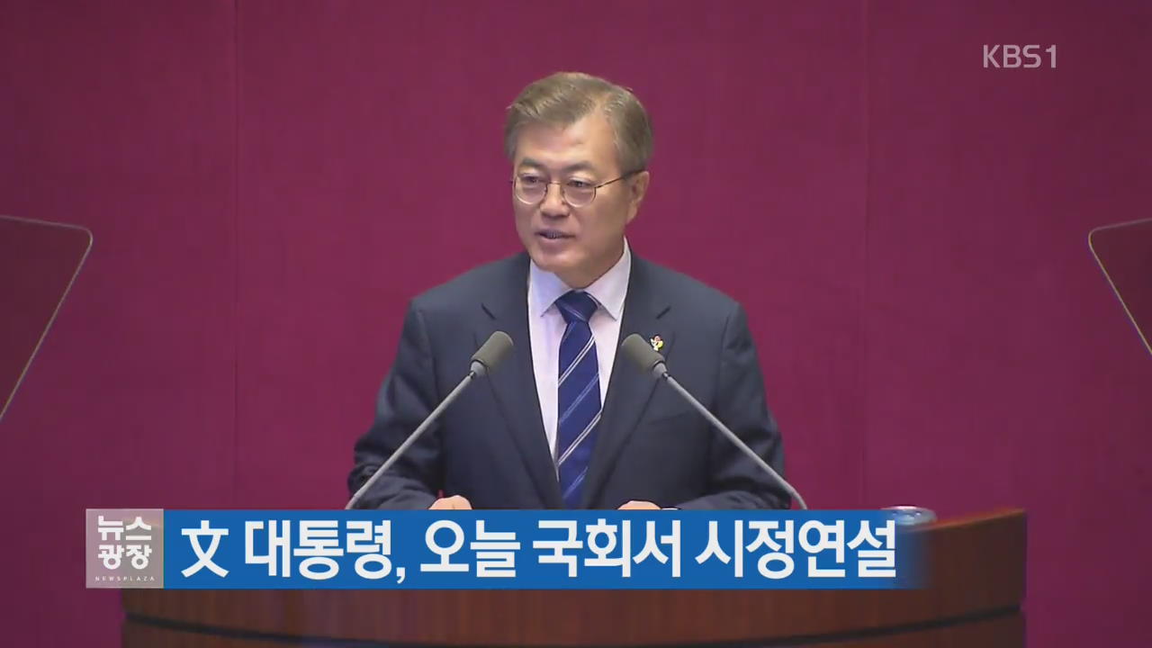 文대통령, 오늘 국회서 시정연설