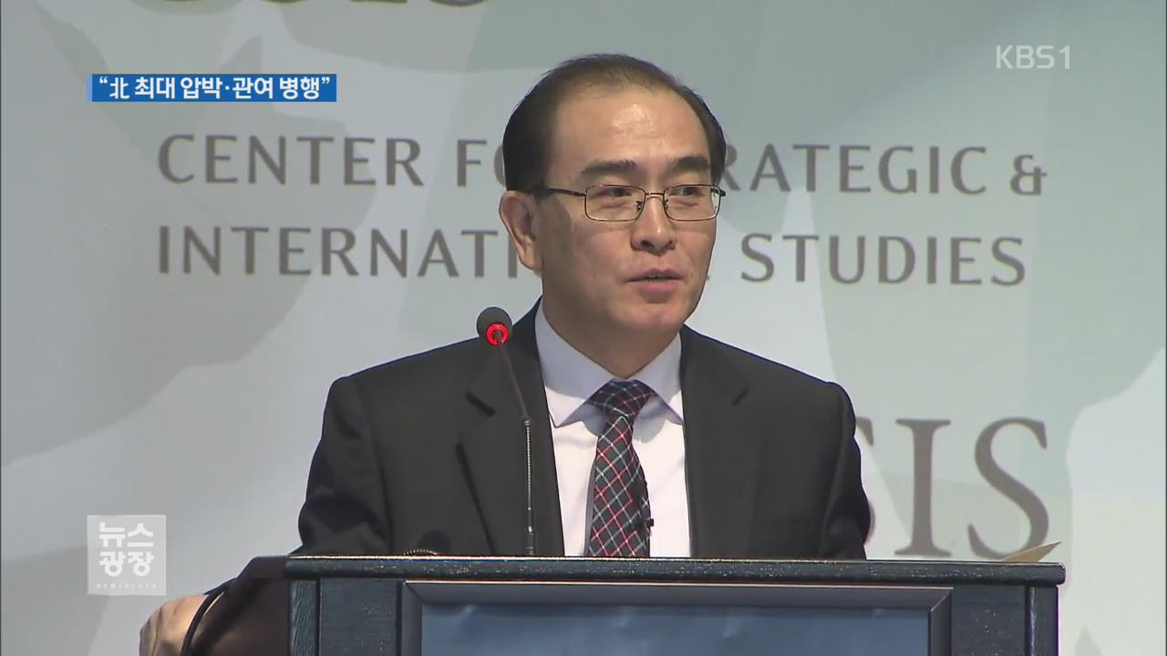 태영호 전 北 공사, 첫 방미…“최대 압박·관여 병행”