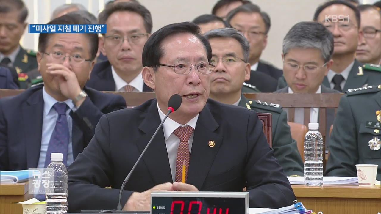 송영무 “‘미사일 지침 폐기’ 한미 국방부 논의 마무리”