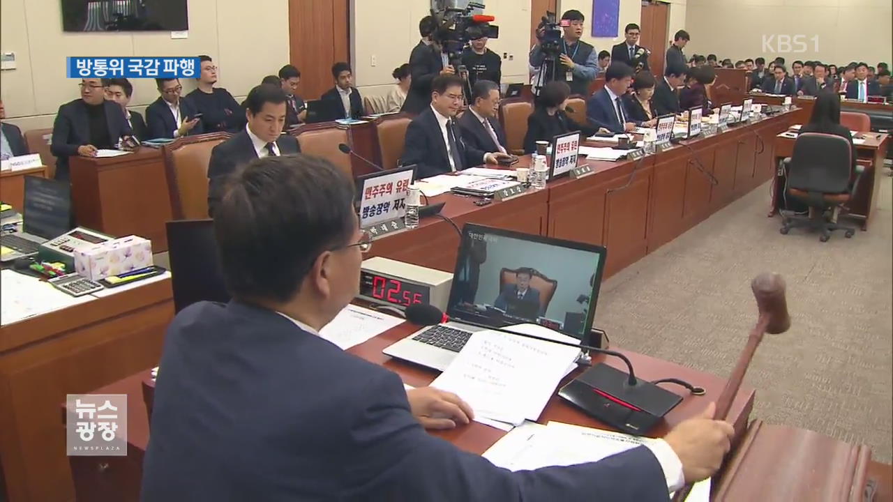 막말에 고성…방통위 국감 파행 연속
