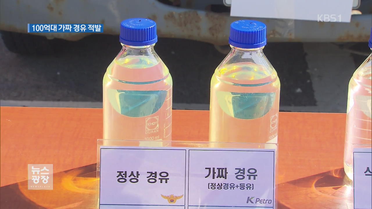 전국에 100억 원대 가짜 경유 제조·유통 적발