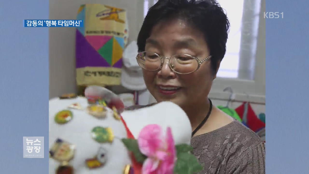 초상화서 일대기 동영상까지…삶 담은 ‘행복 타임머신’