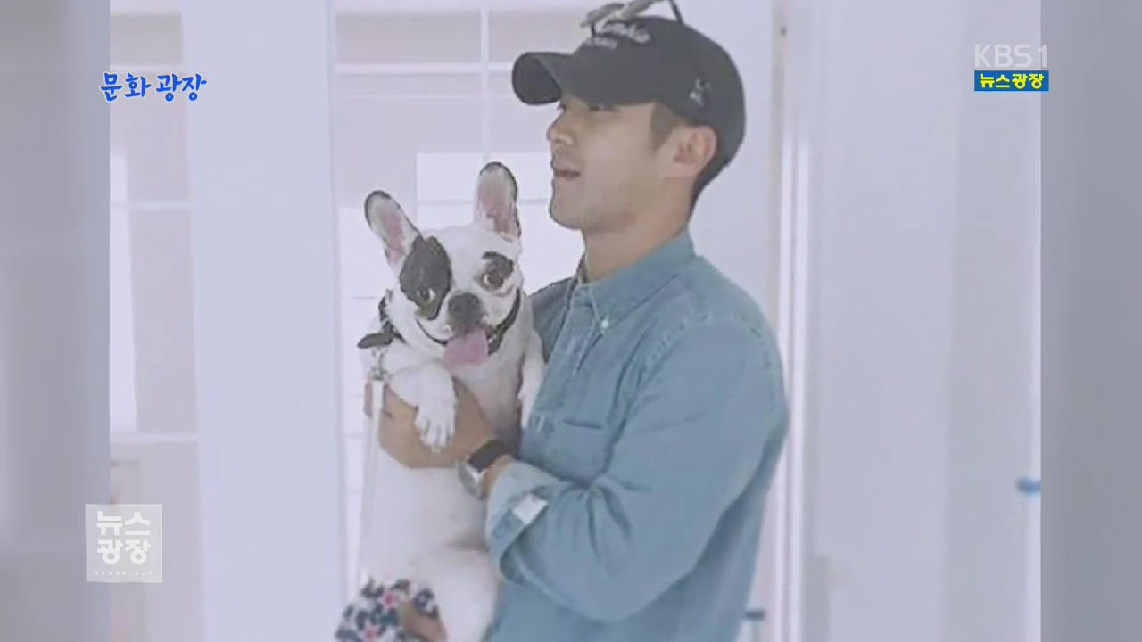 [문화광장] ‘반려견 논란’ 최시원, 슈퍼주니어 활동 불참