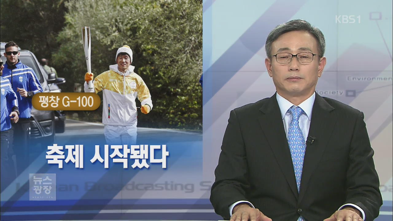 [뉴스해설] 축제 시작됐다
