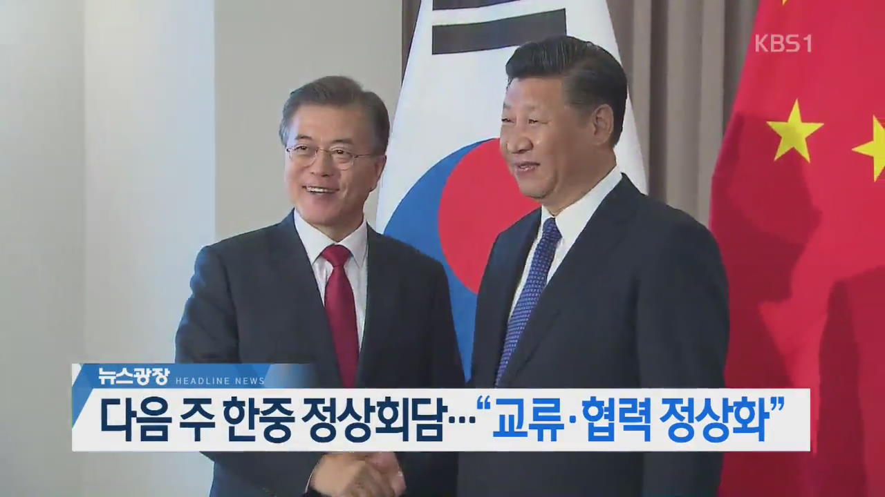 [오늘의 주요뉴스] 다음 주 한중 정상회담…“교류·협력 정상화” 외