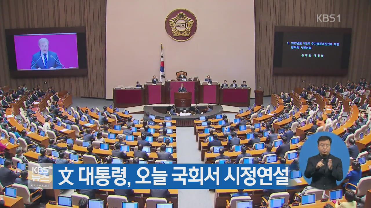 文 대통령, 오늘 국회서 시정연설