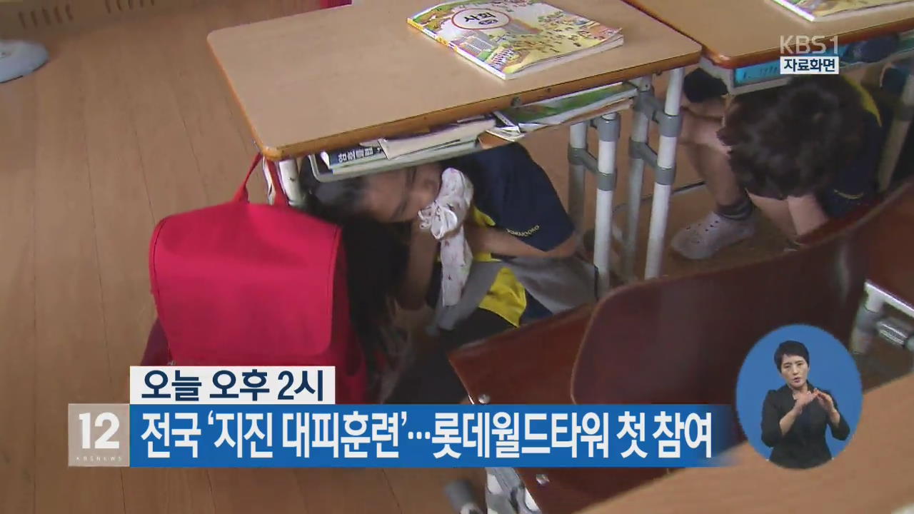 오늘 오후 2시 전국 ‘지진 대피훈련’…롯데월드타워 첫 참여