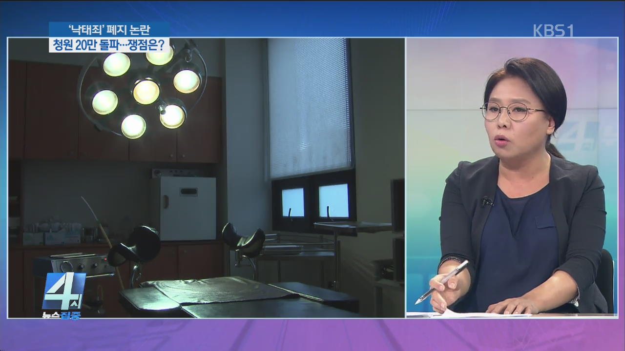 ‘낙태죄’ 폐지 논란, 청원 20만 돌파…쟁점은?