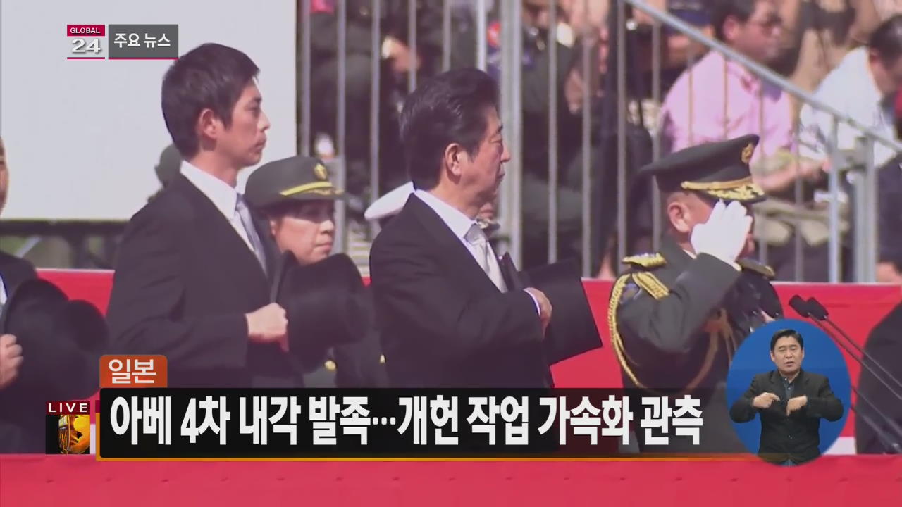 [글로벌24 주요뉴스] 日 아베 4차 내각 발족…개헌 작업 가속화 관측