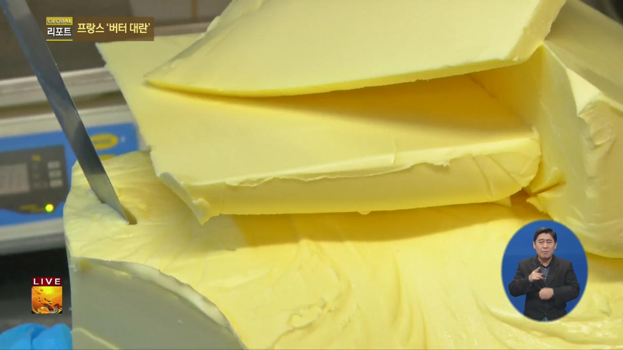 [글로벌24 리포트] 프랑스서 일어난 ‘버터 대란’…왜?