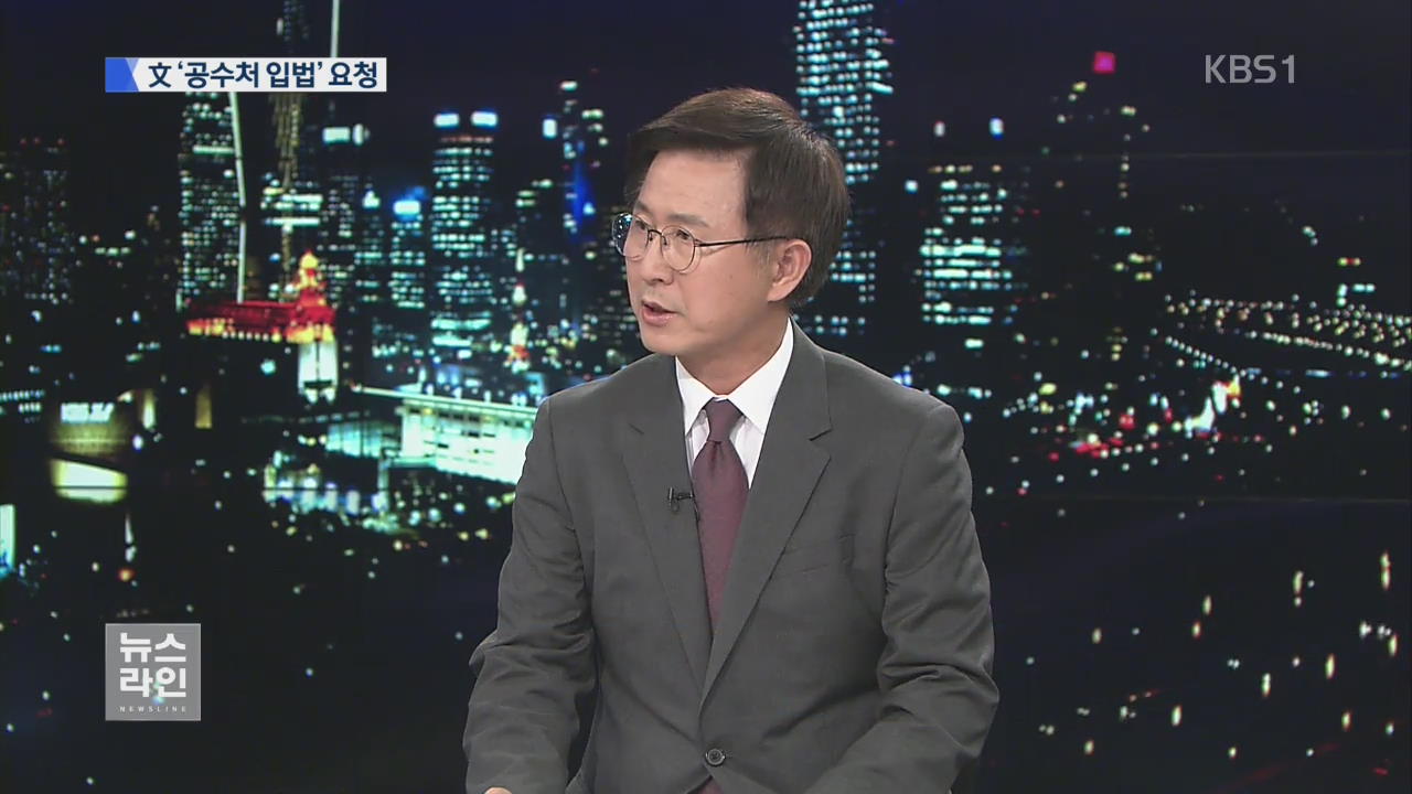 [이슈&토크] ‘공수처’ 입법 요청…적폐청산 의지 피력?