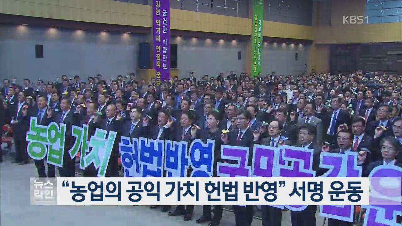 “농업의 공익 가치 헌법 반영” 서명 운동