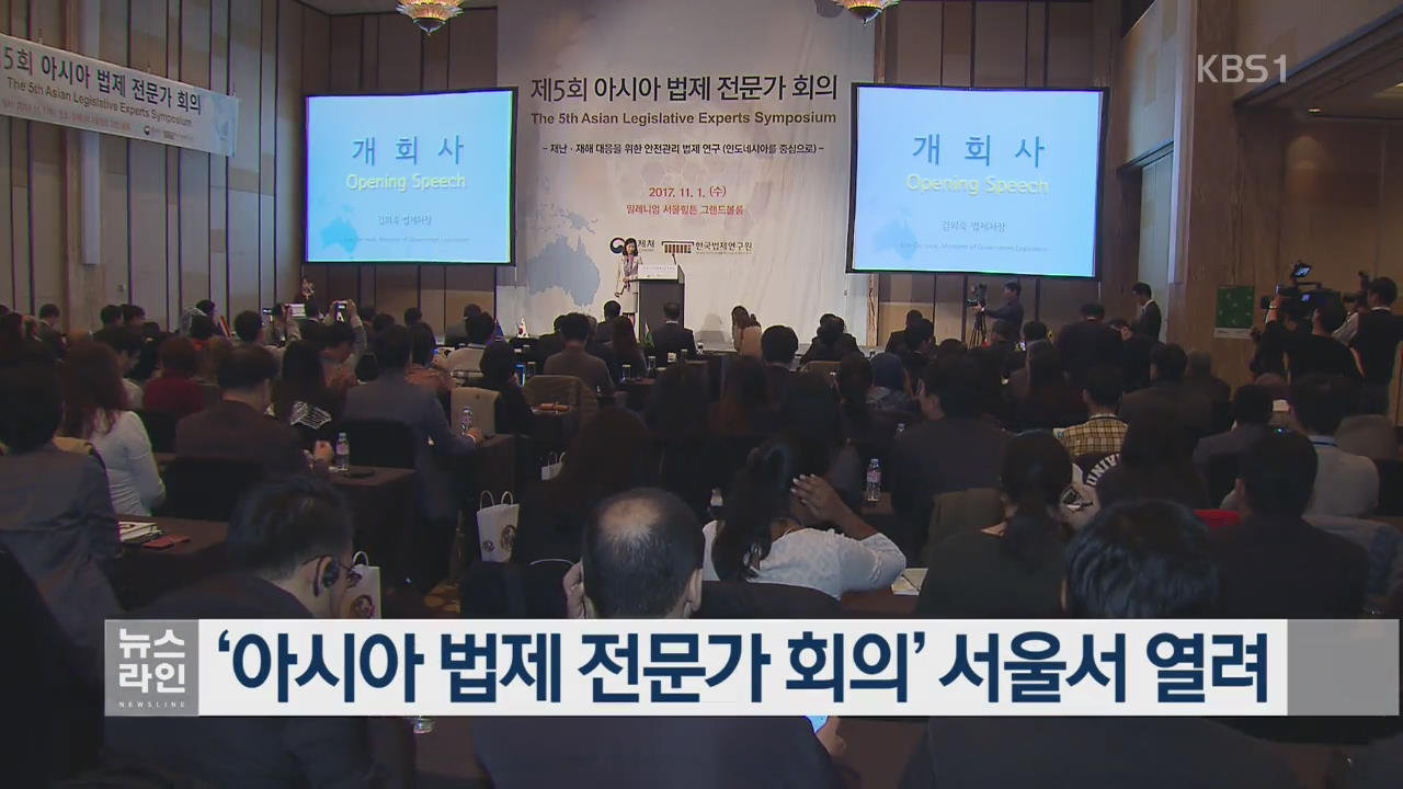 ‘아시아 법제 전문가 회의’ 서울서 열려