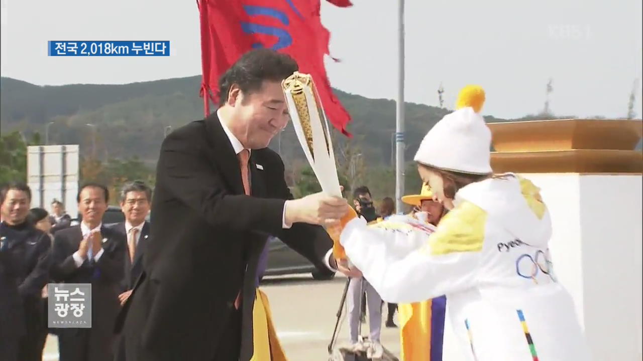 ‘평창의 불꽃’ 대장정 돌입…전국 2,018km 누빈다!