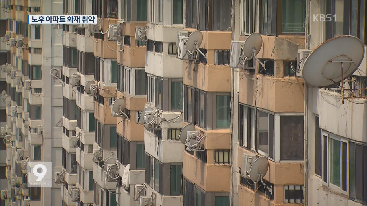 노후 아파트 27% 전기안전 ‘D등급’…화재 취약