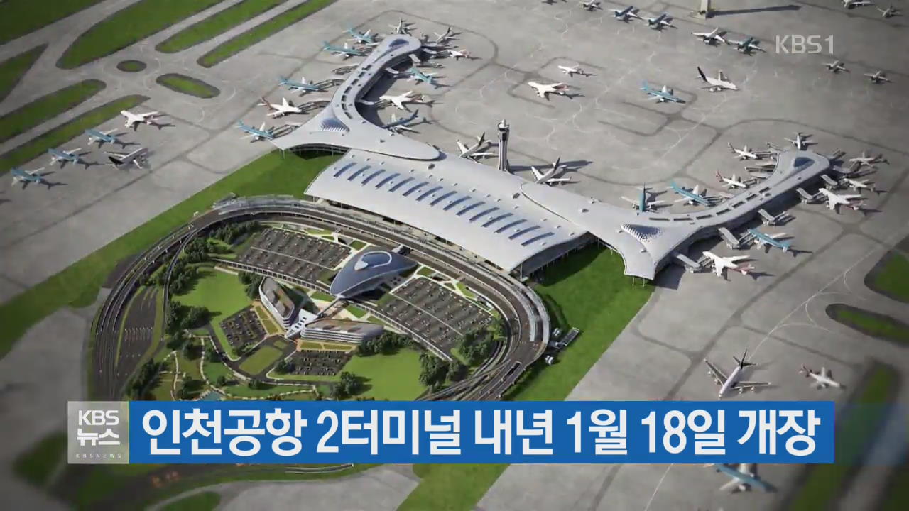 인천공항 2터미널 내년 1월 18일 개장