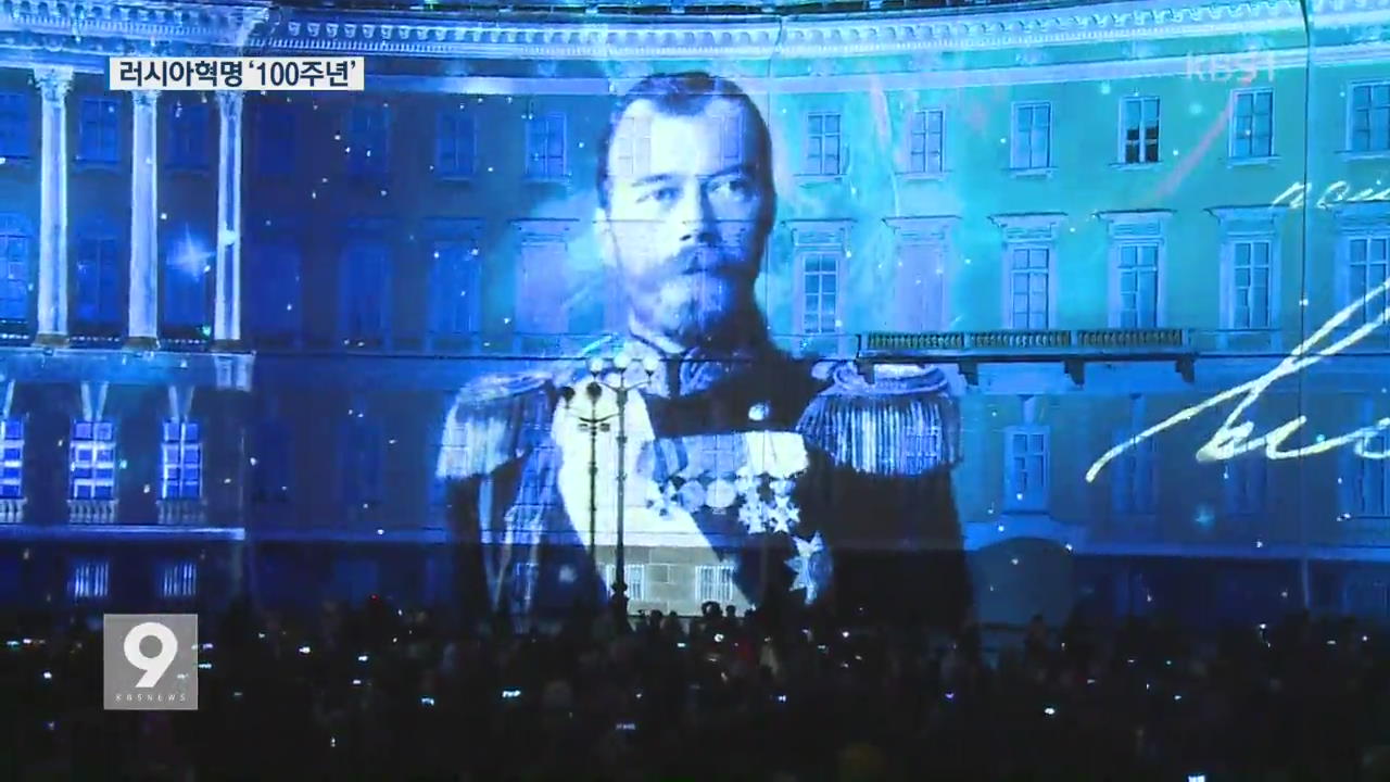 러시아 사회주의 혁명 100주년 기념 ‘빛의 축제’