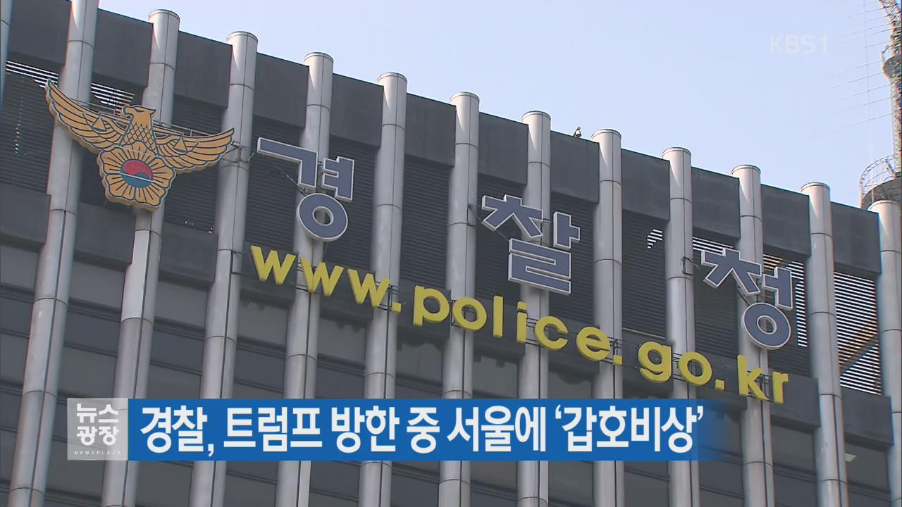 경찰, 트럼프 방한 중 서울에 ‘갑호비상’