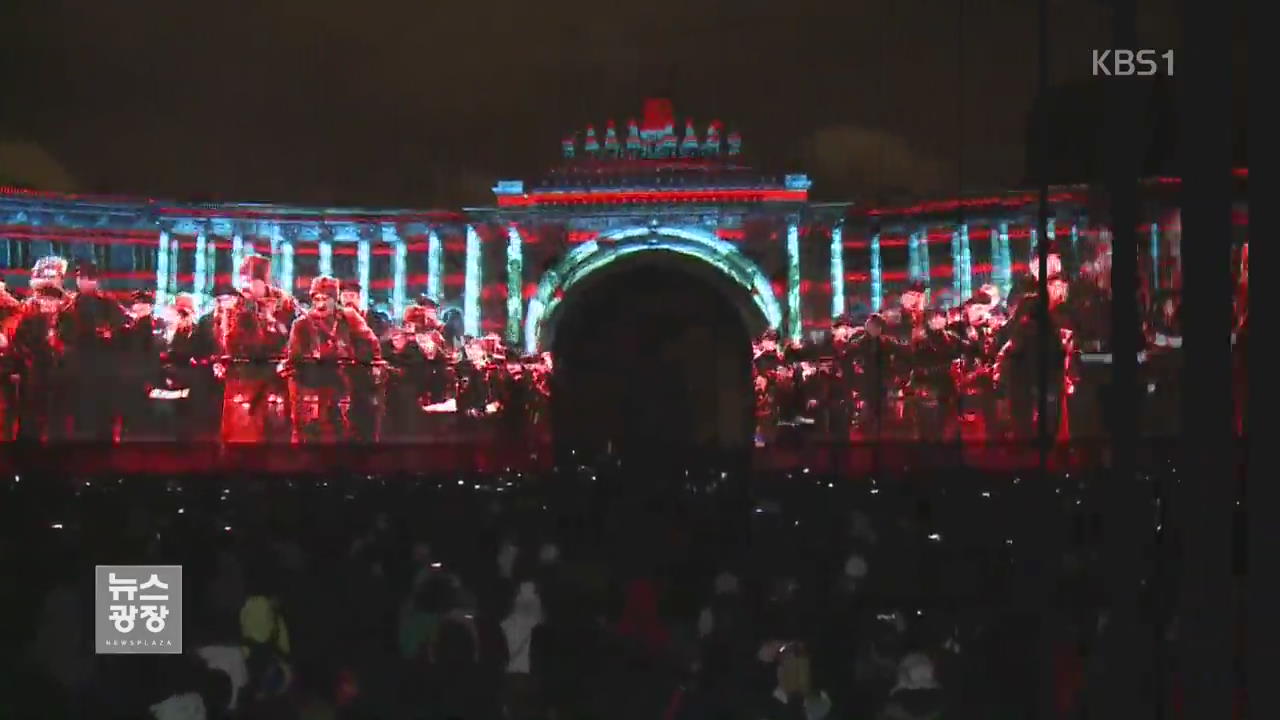 러시아, 사회주의 혁명 100주년 ‘빛의 축제’