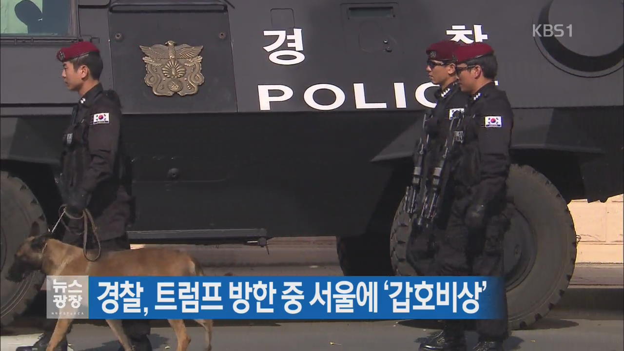 경찰, 트럼프 방한 중 서울에 ‘갑호비상’