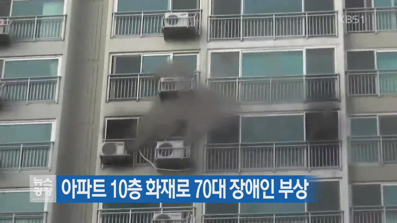 아파트 10층 화재로 70대 장애인 부상