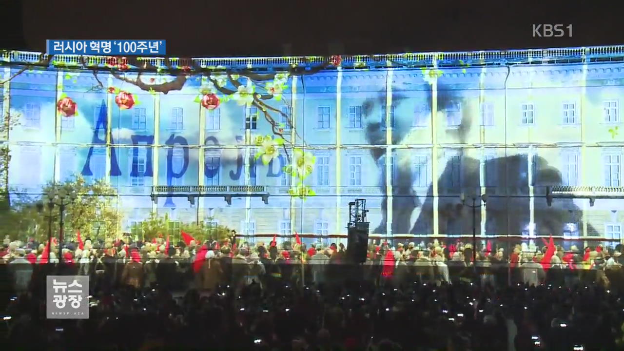러, 사회주의 혁명 100주년 기념 ‘빛의 축제’