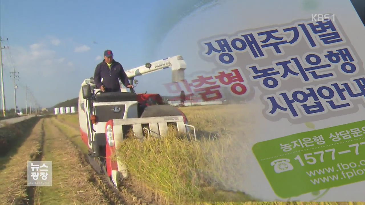 “땅 빌려드려요”…청년 귀농 돕는 농지은행 ‘각광’