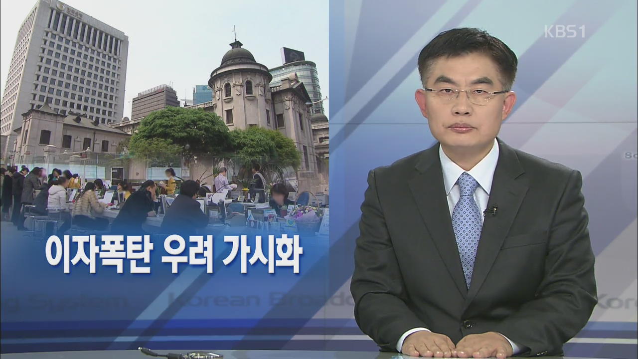 [뉴스해설] 이자폭탄 우려 가시화