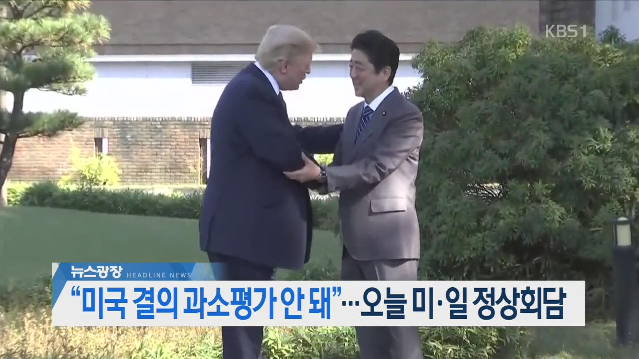[오늘의 주요뉴스] “미국 결의 과소평가 안 돼”…오늘 미·일 정상회담 외