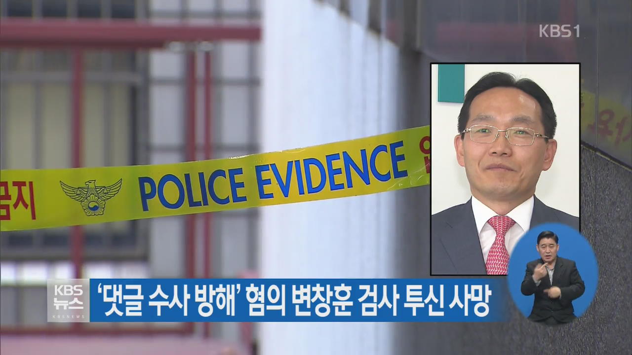 ‘댓글 수사 방해’ 혐의 변창훈 검사 투신 사망