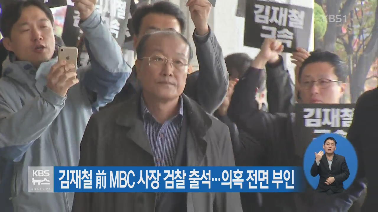김재철 前 MBC 사장 검찰 출석…의혹 전면 부인