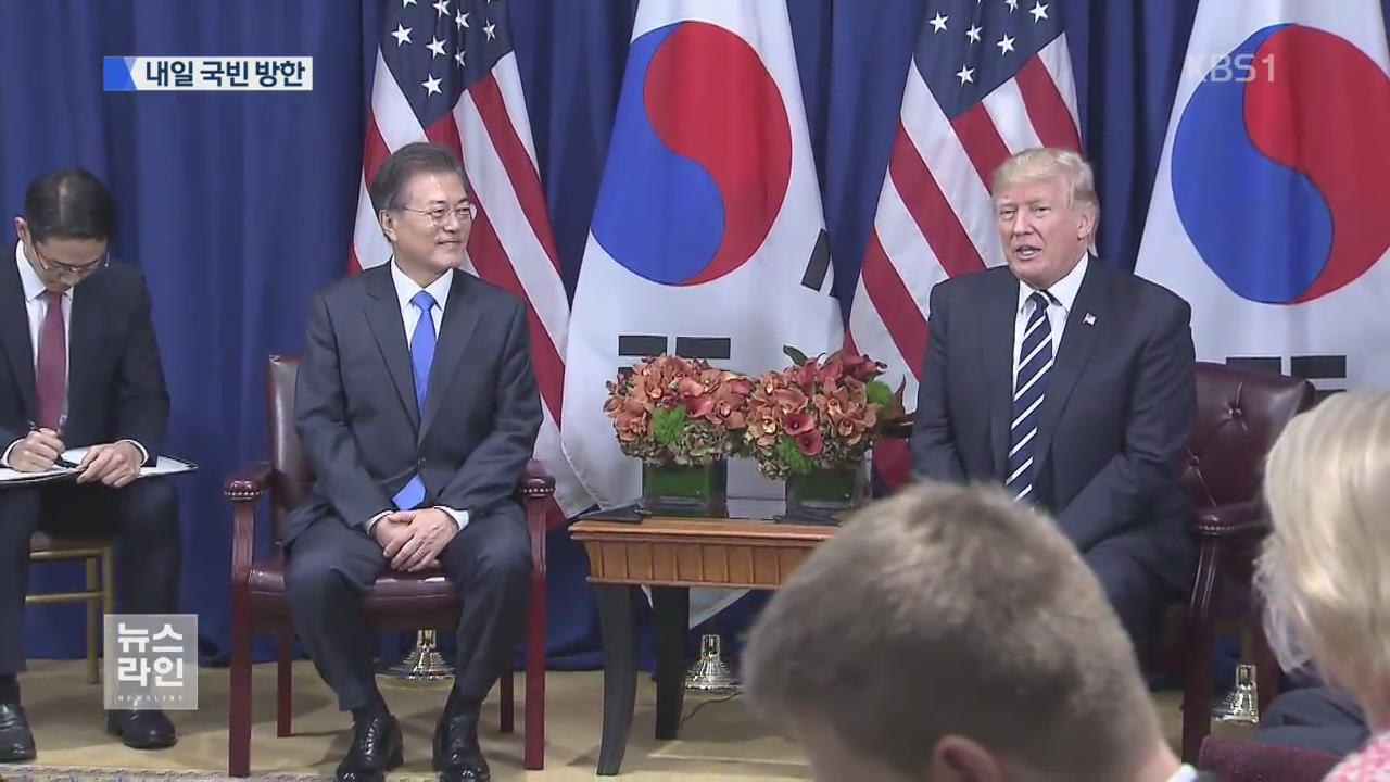 내일 한미 정상회담…최고 예우 만찬