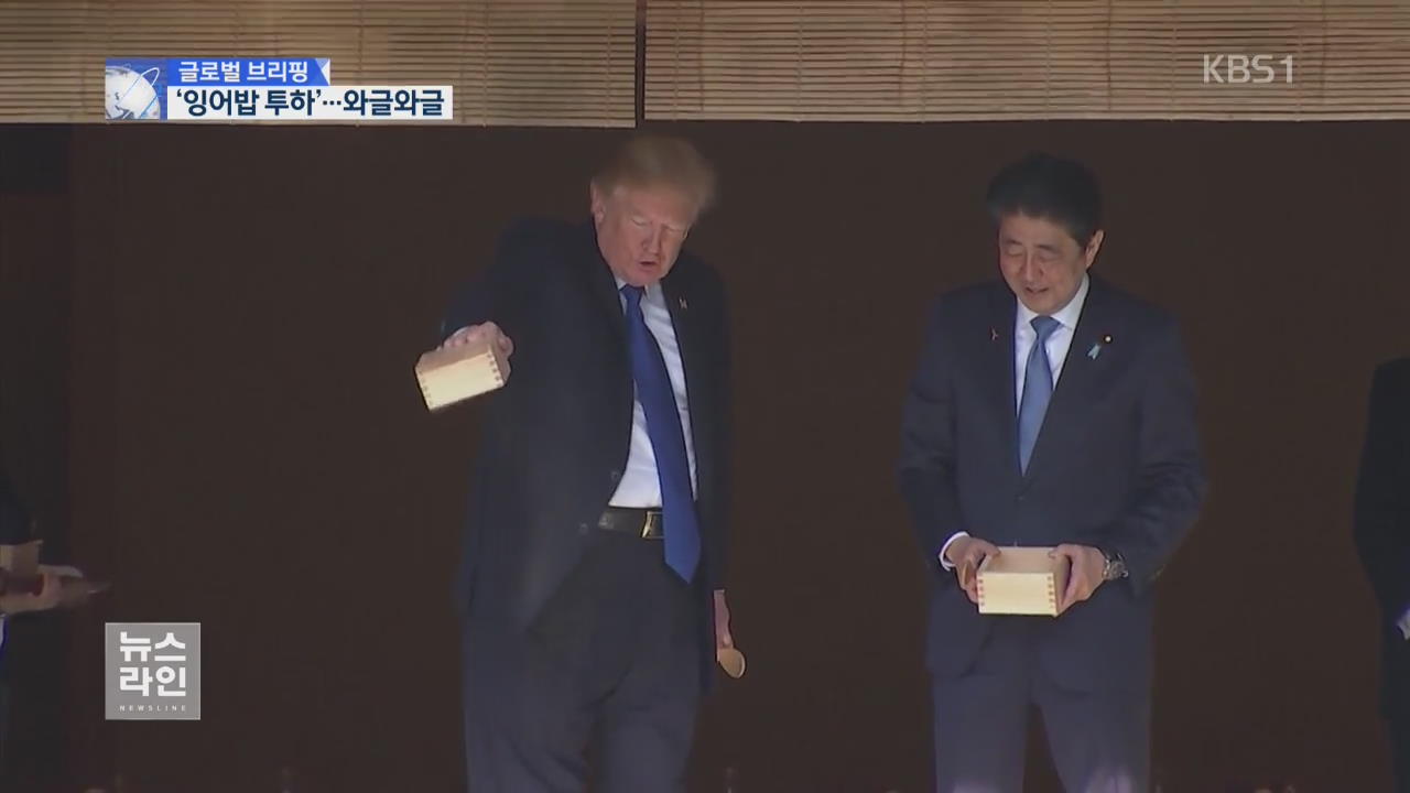 [글로벌 브리핑] 트럼프의 ‘잉어밥 투하’에…시끌벅적