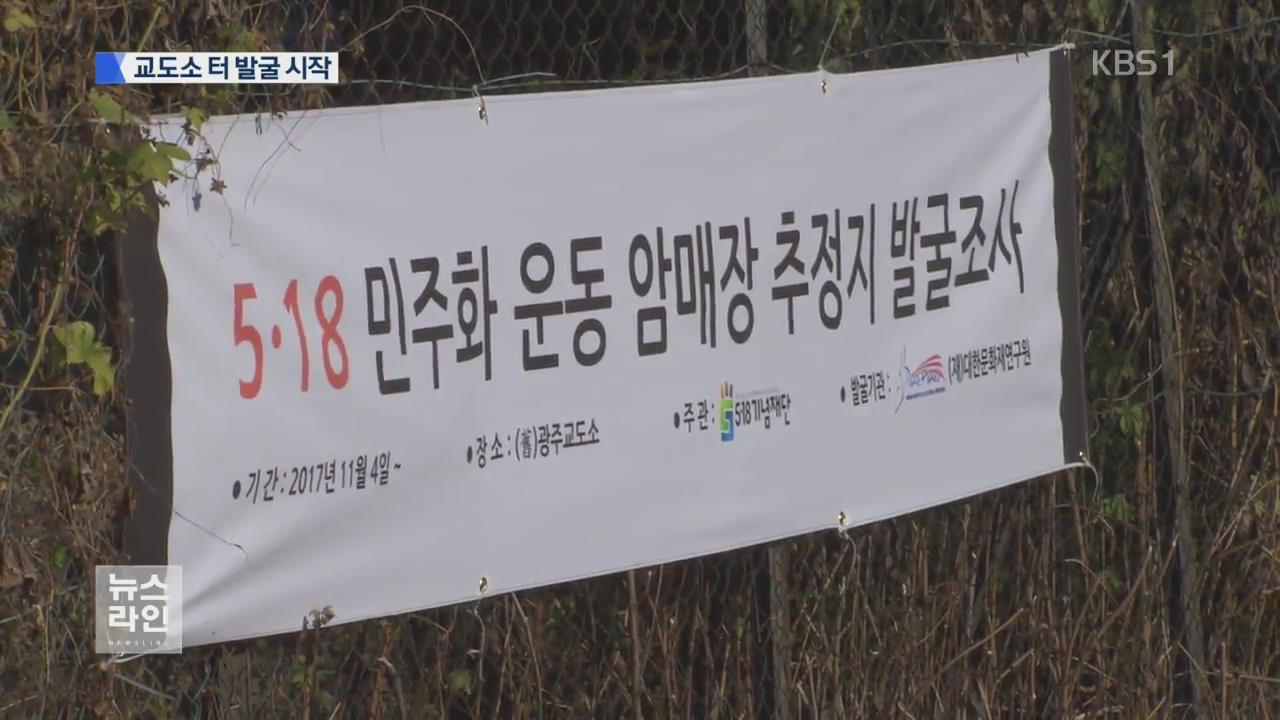 발굴 시작…이번 주 암매장 여부 윤곽