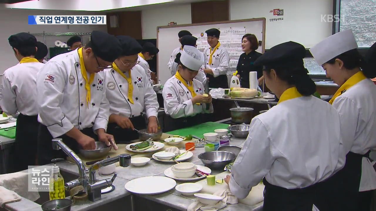 ‘학벌보다 기술’…직업 연계형 전공 인기