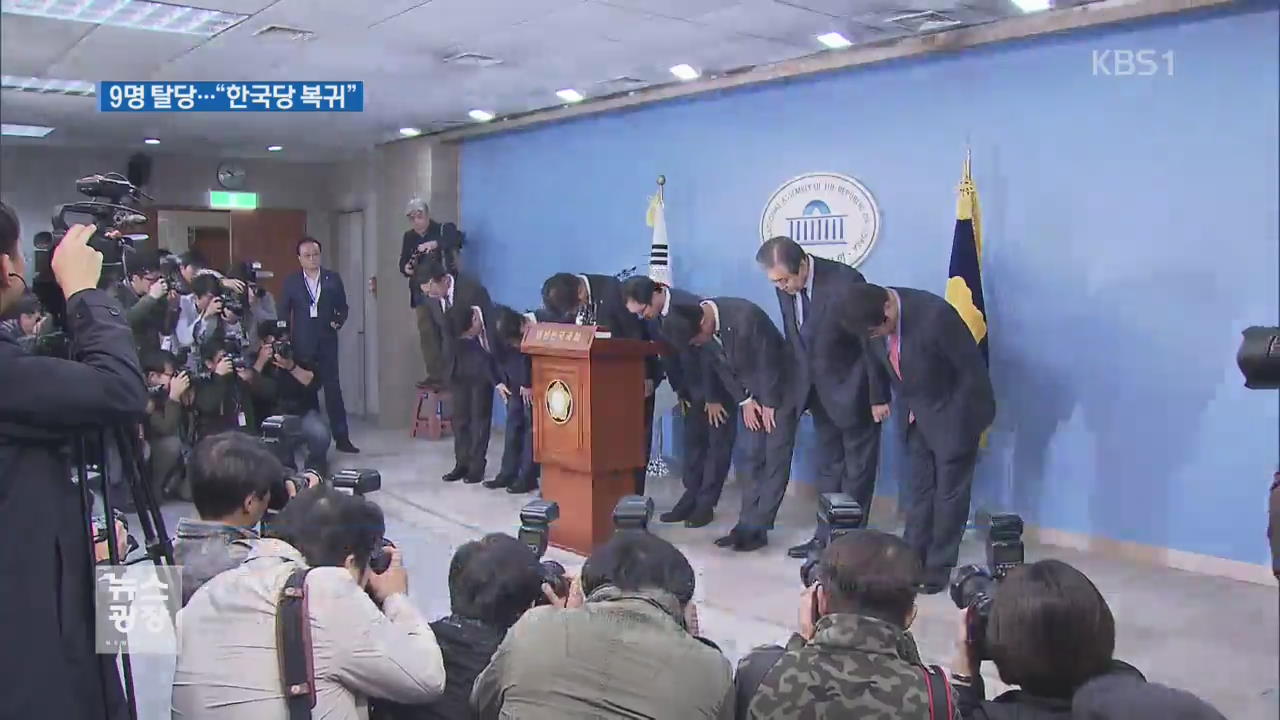 바른정당 의원 9명 탈당 선언…“한국당 복귀”