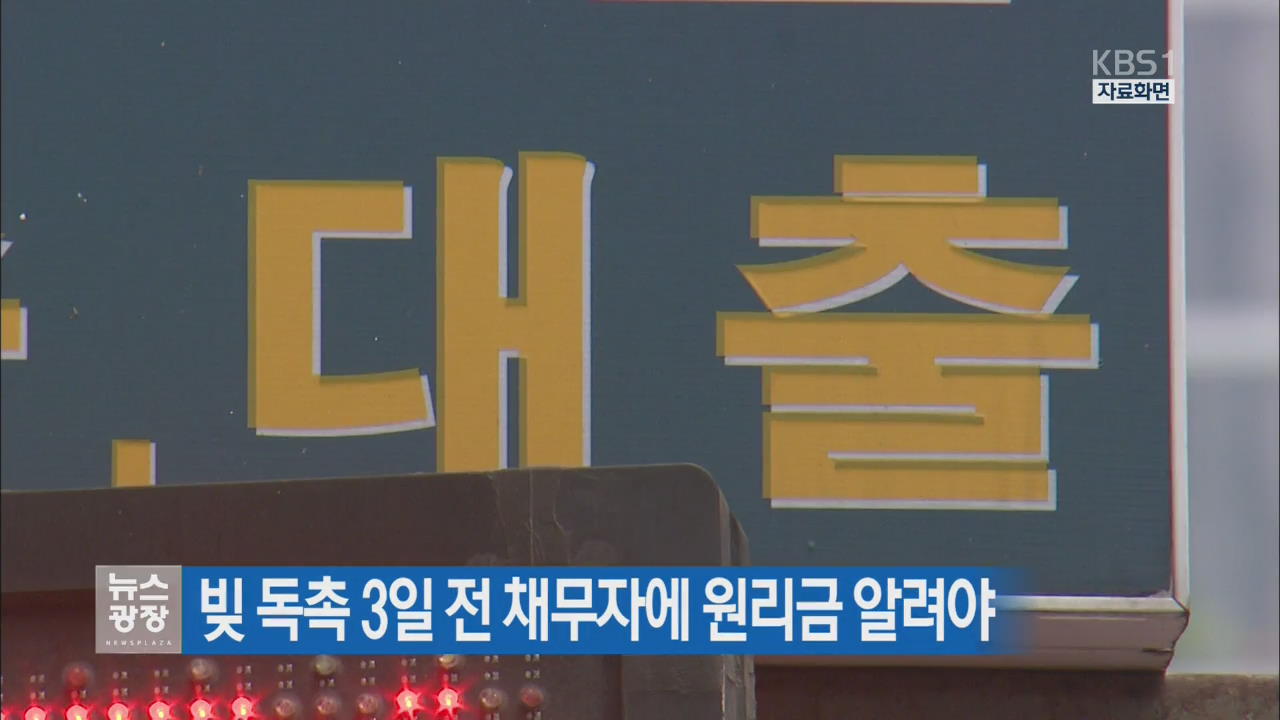 빚 독촉 3일 전 채무자에 원리금 알려야