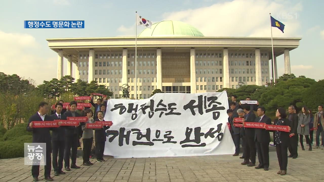 개헌안 ‘세종시 행정수도’ 명문화 논란