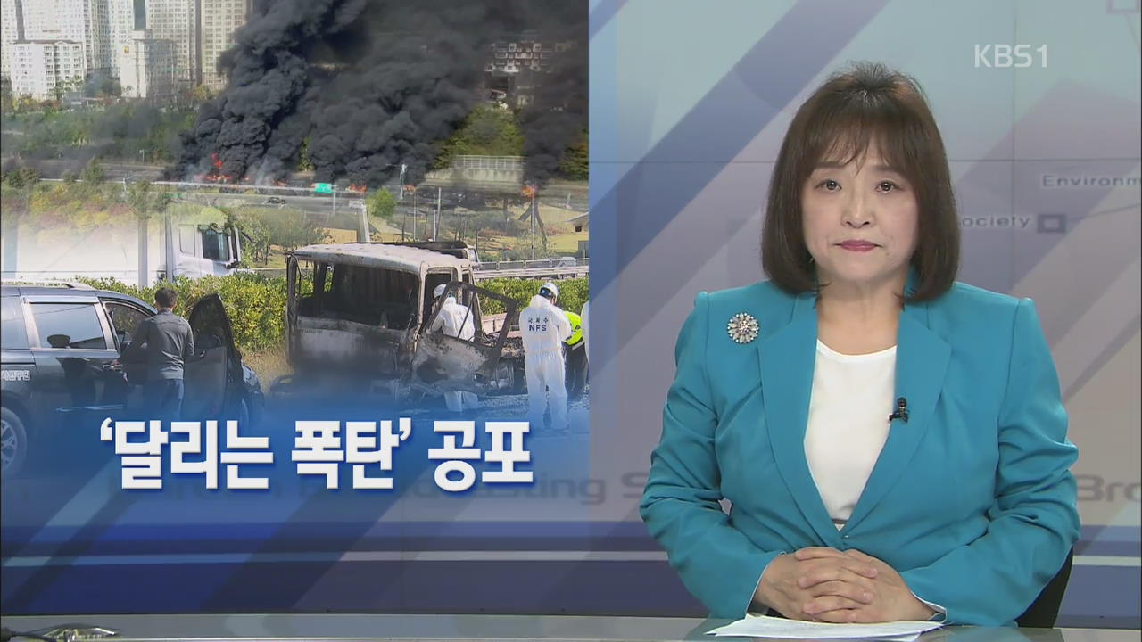 [뉴스해설] ‘달리는 폭탄’ 공포