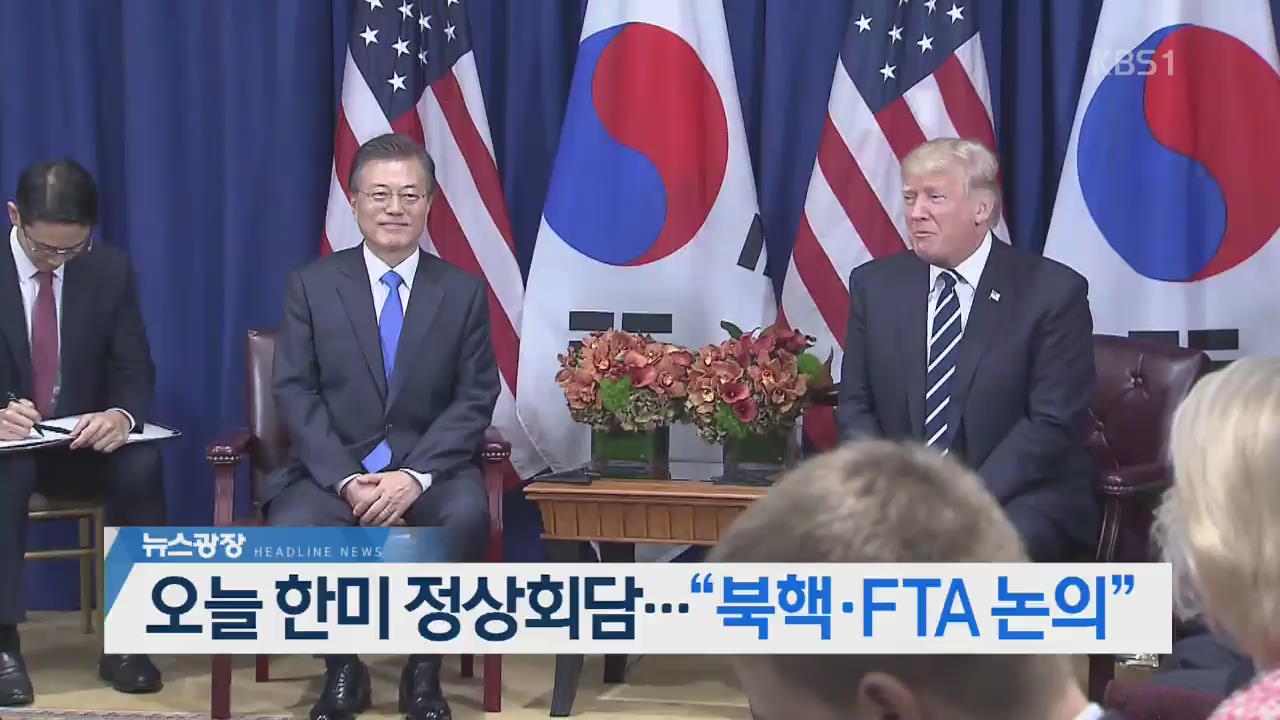 [오늘의 주요뉴스] 오늘 한미 정상회담…“북핵, FTA 논의” 외