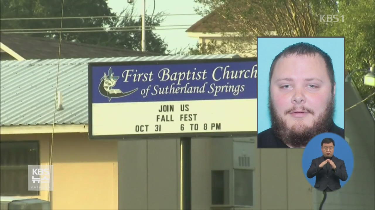 “텍사스 총격범, 가정 문제로 장모 다니던 교회에 총격”