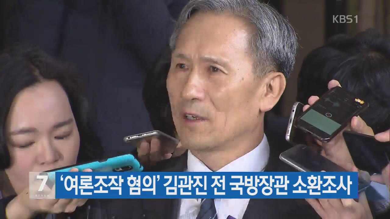 ‘여론조작 혐의’ 김관진 전 국방장관 소환조사