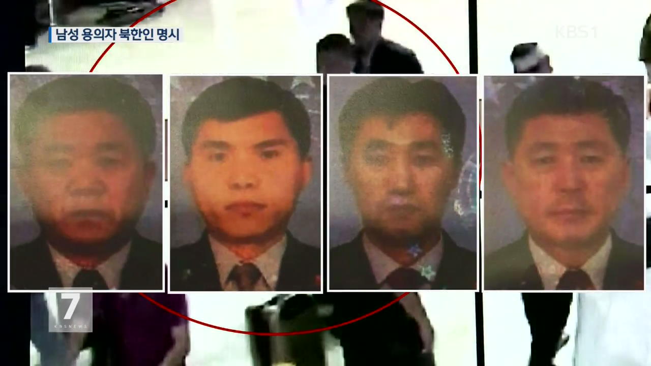 “김정남 암살 관여한 남성 4명 북한 국적”